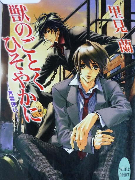 獣のごとくひそやかに　言霊使い　里見蘭(著)